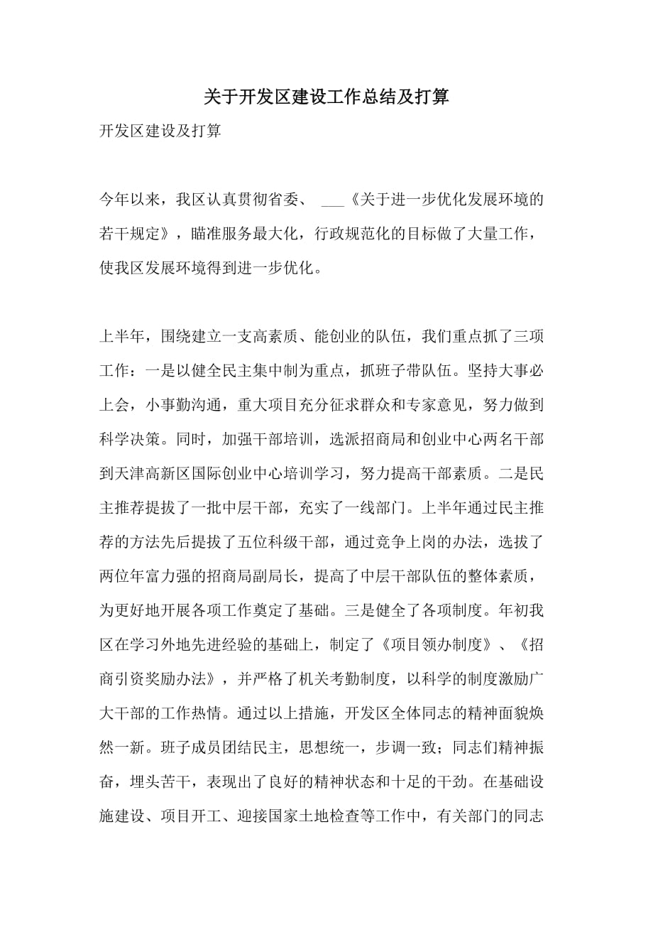 关于开发区建设工作总结及打算_第1页