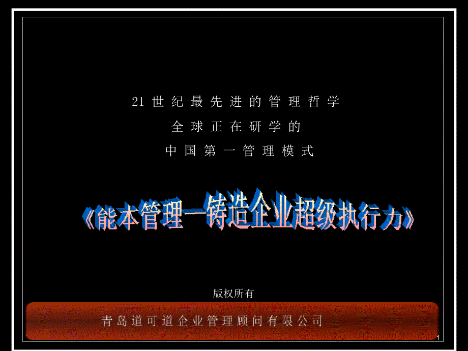 2019年能本管理―铸造企业超级执行力讲义ppt课件_第1页