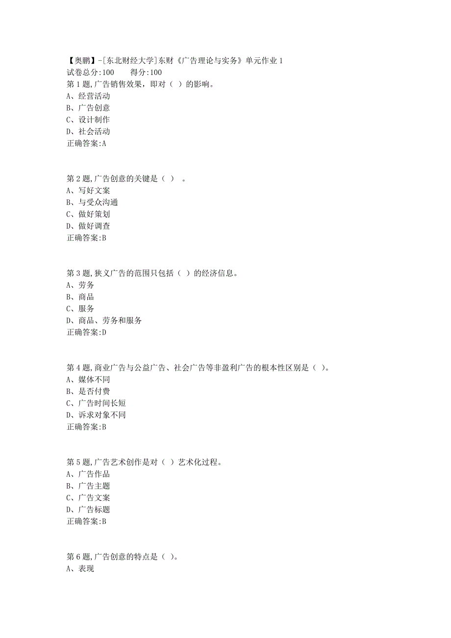 [东北财经大学]东财《广告理论与实务》单元作业1-2_第1页