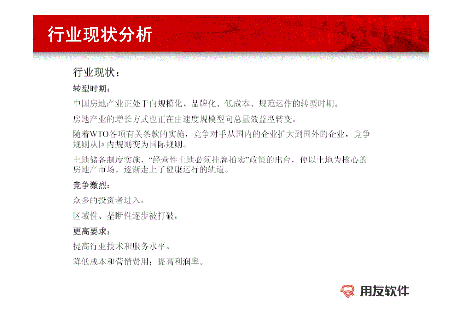 聚焦核心业务 全程项目管理-房地产行业解决方案_第4页