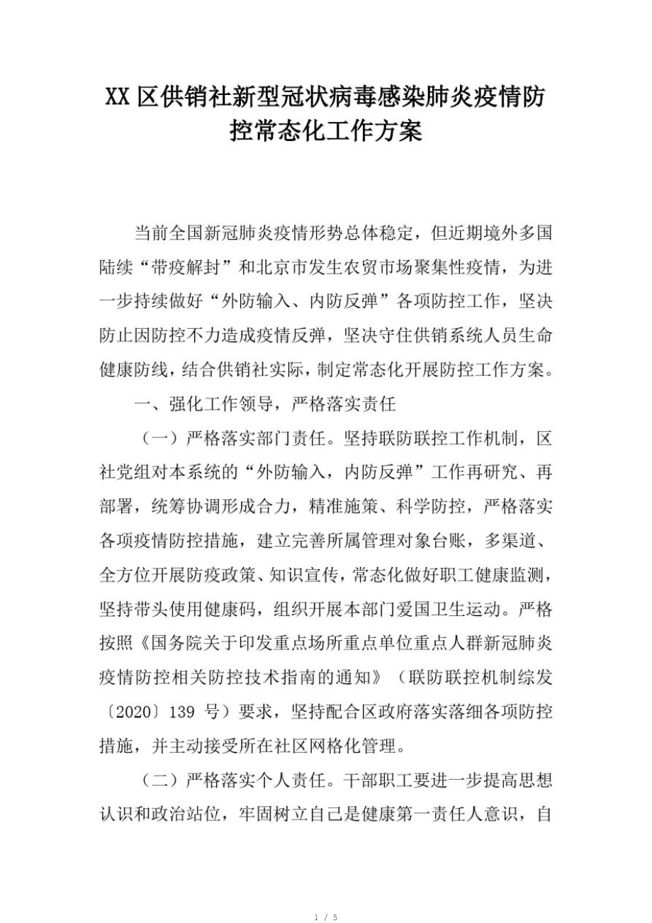 XX区供销社新型冠状病毒感染肺炎疫情防控常态化工作[参考]_第1页