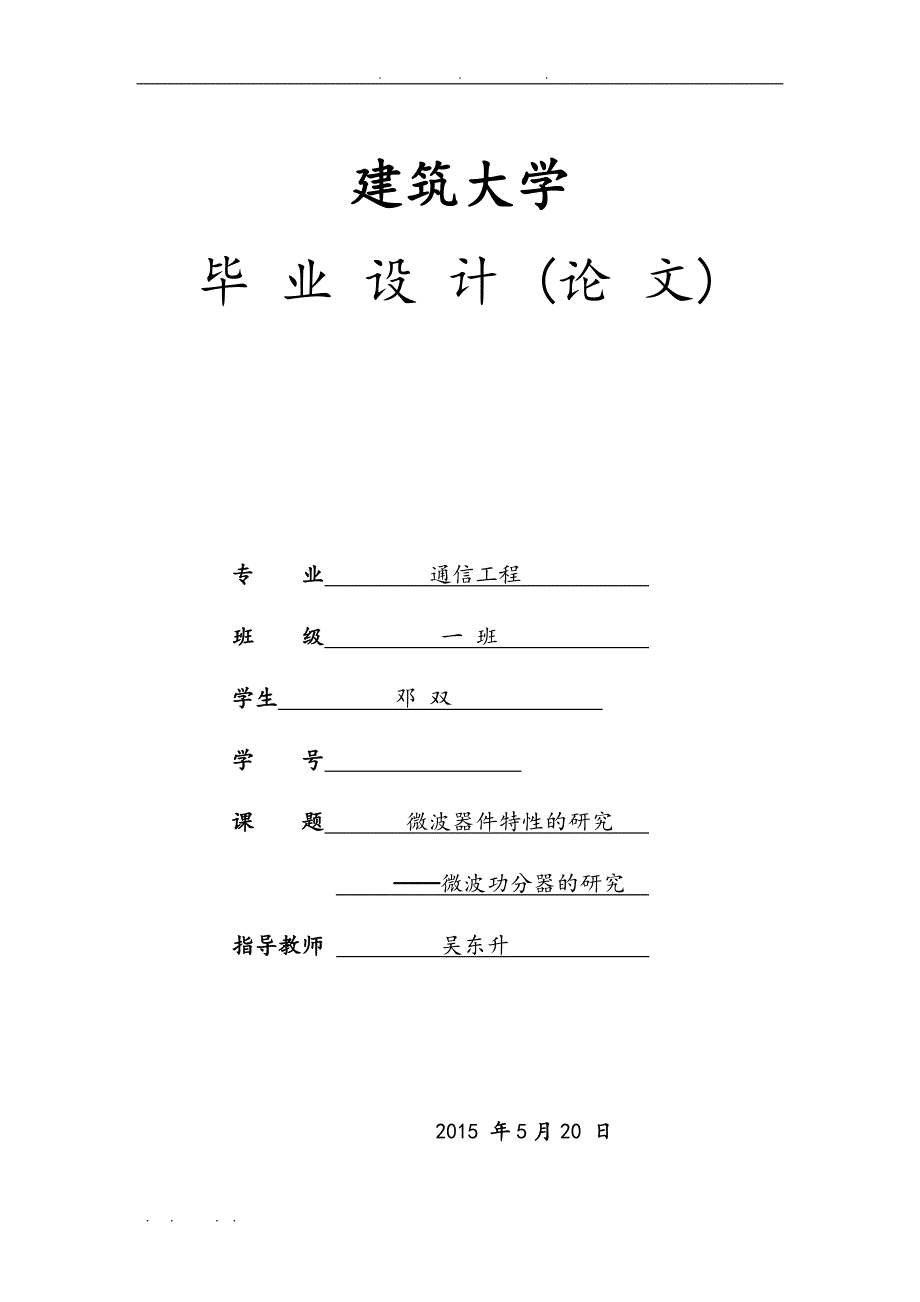 微波器件特性的研究微波功分器的研究毕业论文_第1页