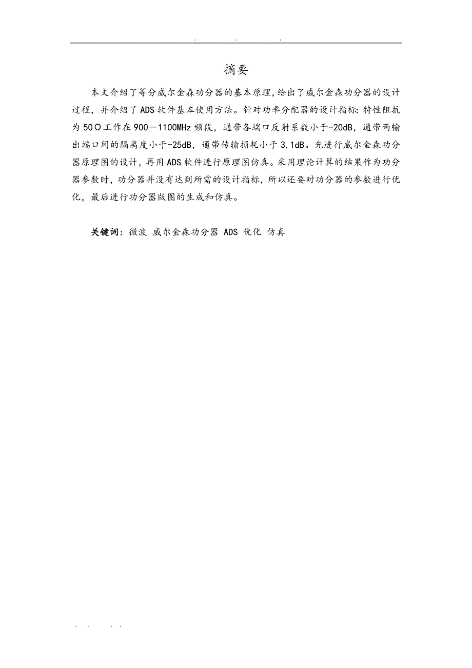 微波器件特性的研究微波功分器的研究毕业论文_第2页