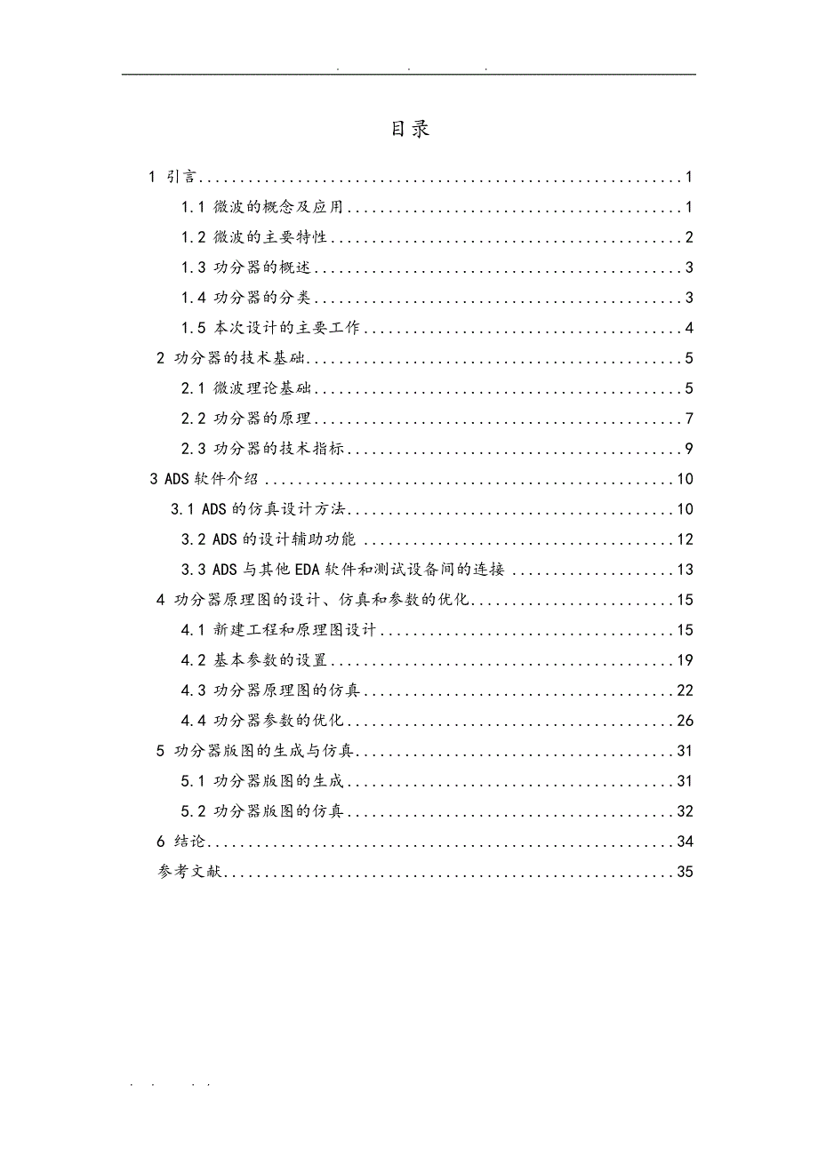 微波器件特性的研究微波功分器的研究毕业论文_第4页