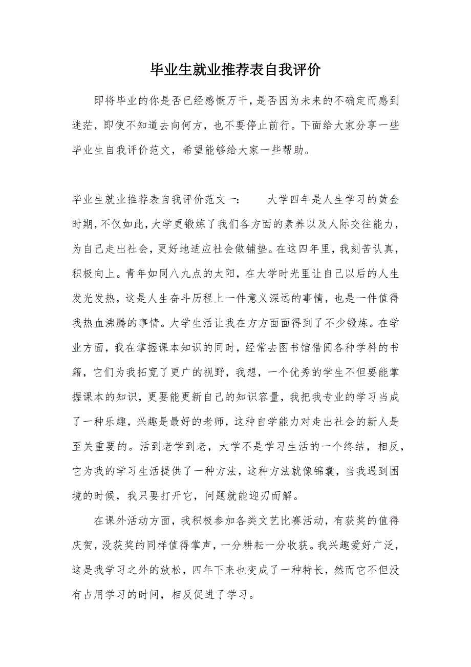 毕业生就业推荐表自我评价（可编辑）_第1页