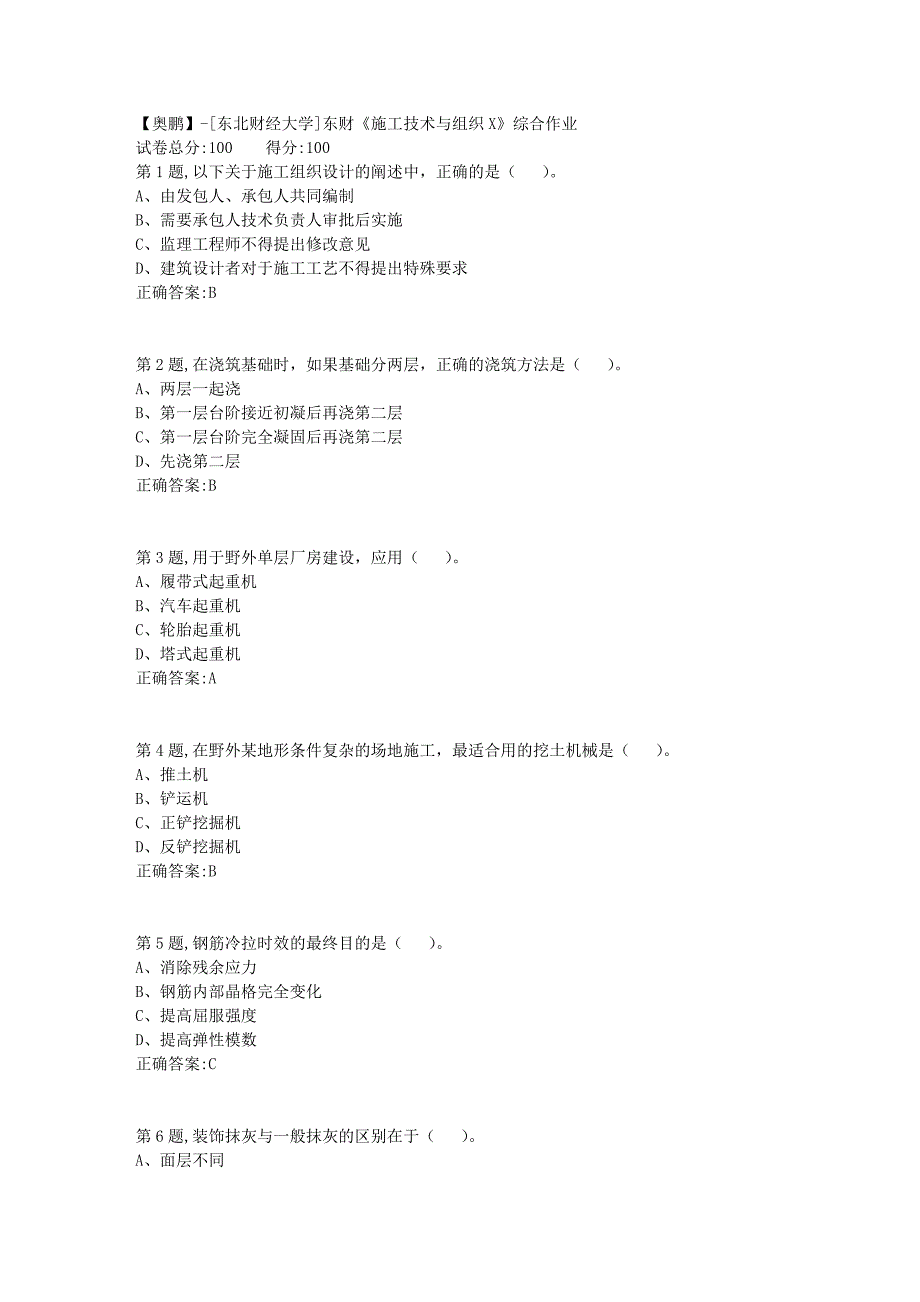 [东北财经大学]东财《施工技术与组织X》综合作业-1_第1页