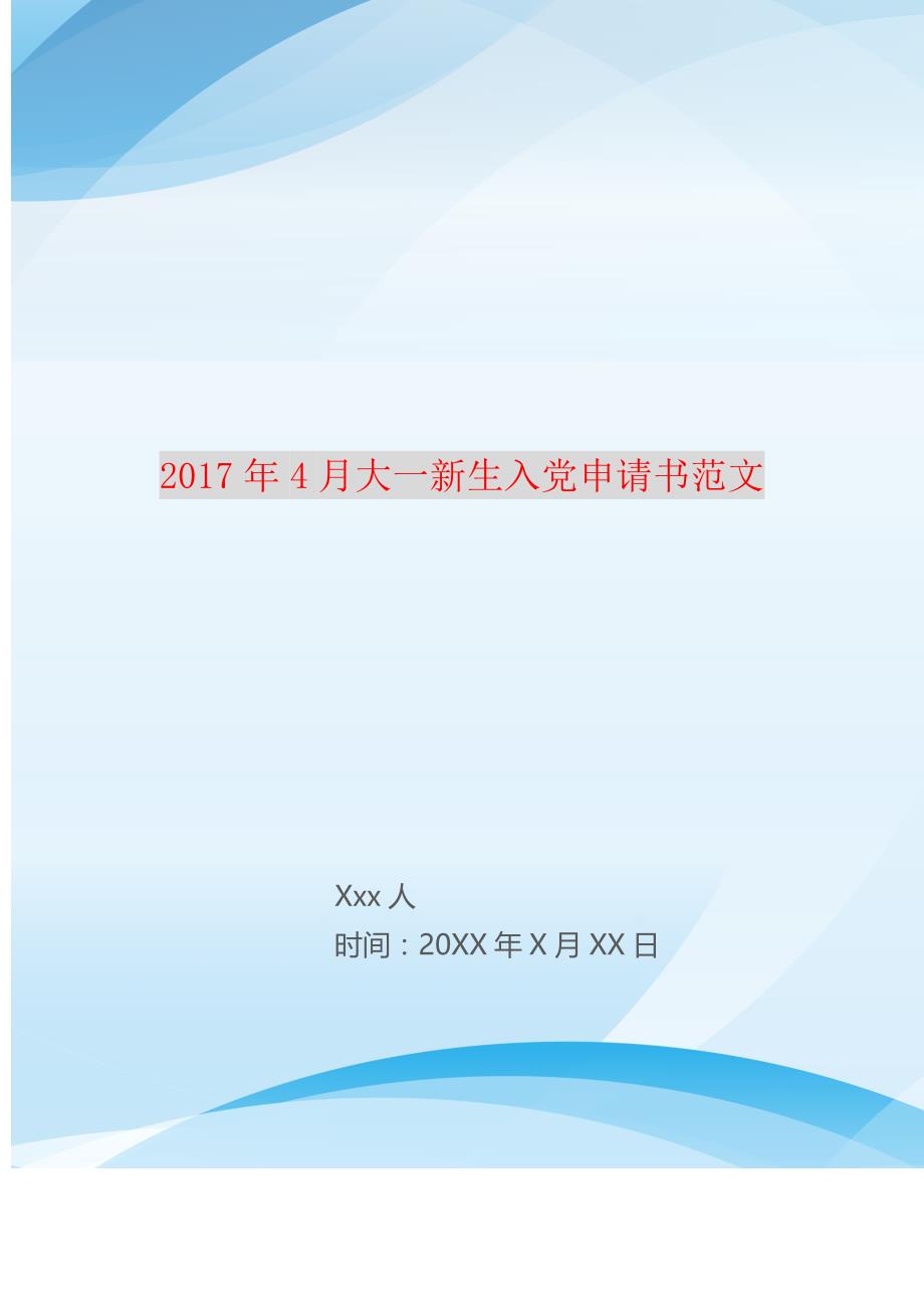 2021年4月大一新生入党申请书范文 修订_第1页