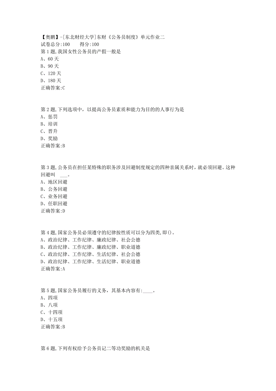 [东北财经大学]东财《公务员制度》单元作业二-9_第1页