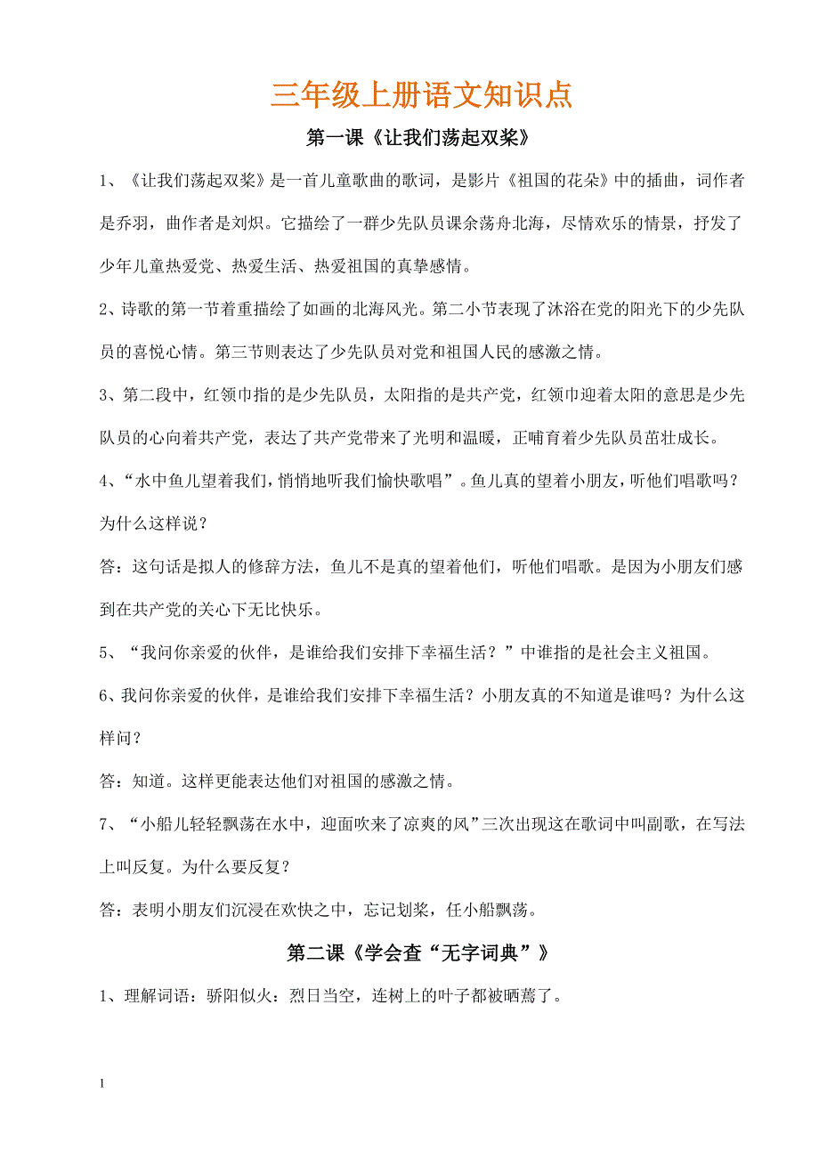 (苏教版)语文三年级上册知识点汇总_第1页