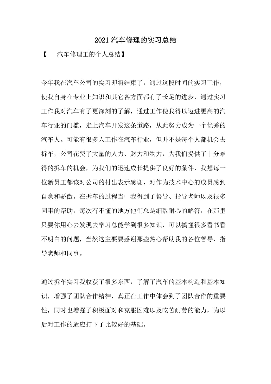 2021汽车修理的实习总结_第1页