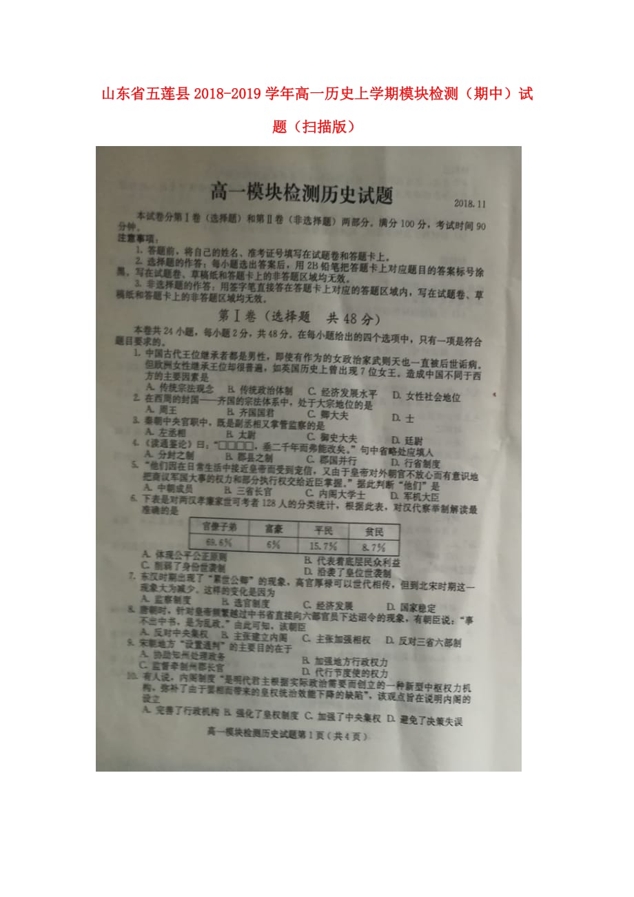 山东省五莲县高一历史上学期模块检测（期中）试题（扫描版）_第1页