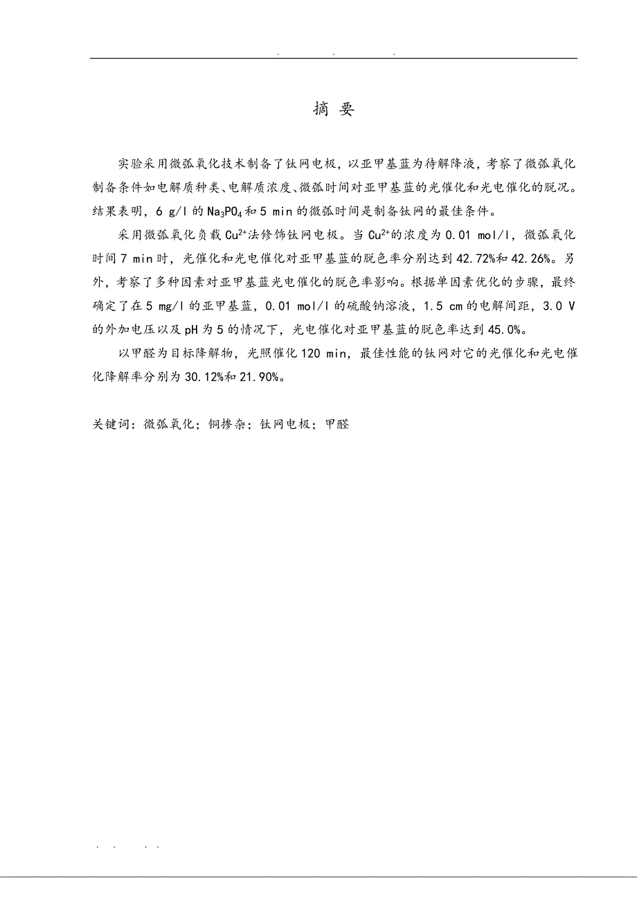 微弧负载Cu2的钛网降解甲醛的研究毕业论文_第1页