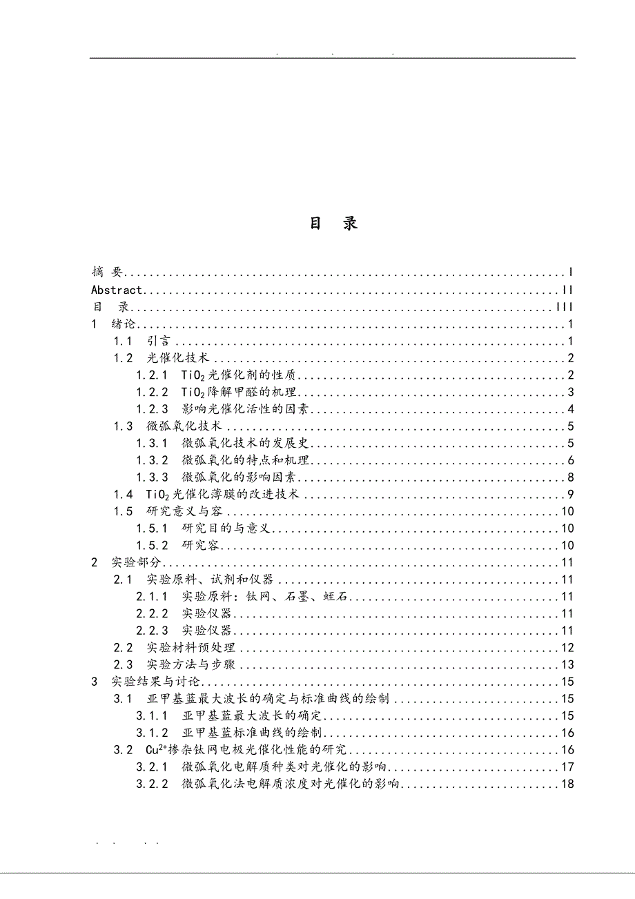 微弧负载Cu2的钛网降解甲醛的研究毕业论文_第3页
