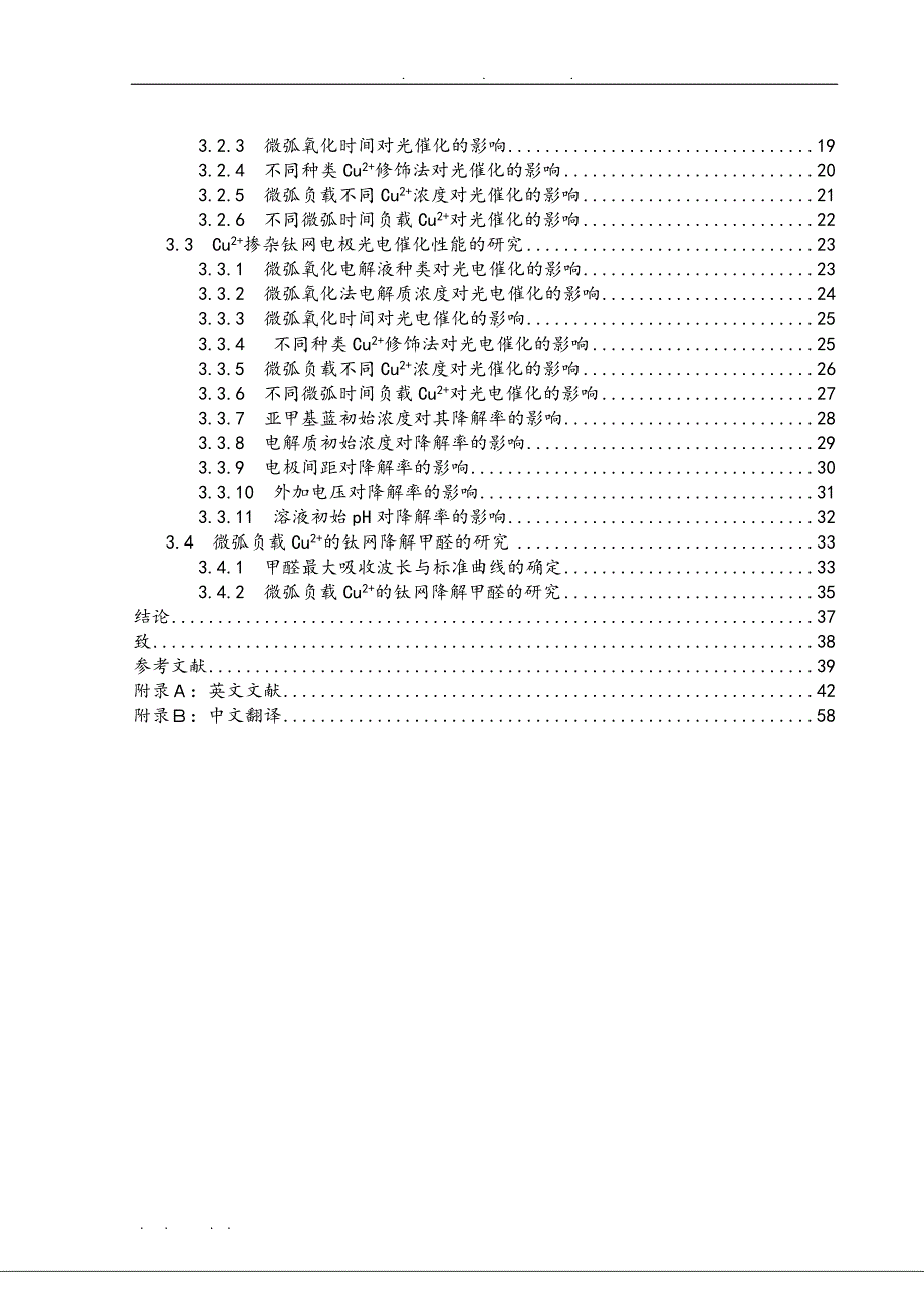 微弧负载Cu2的钛网降解甲醛的研究毕业论文_第4页