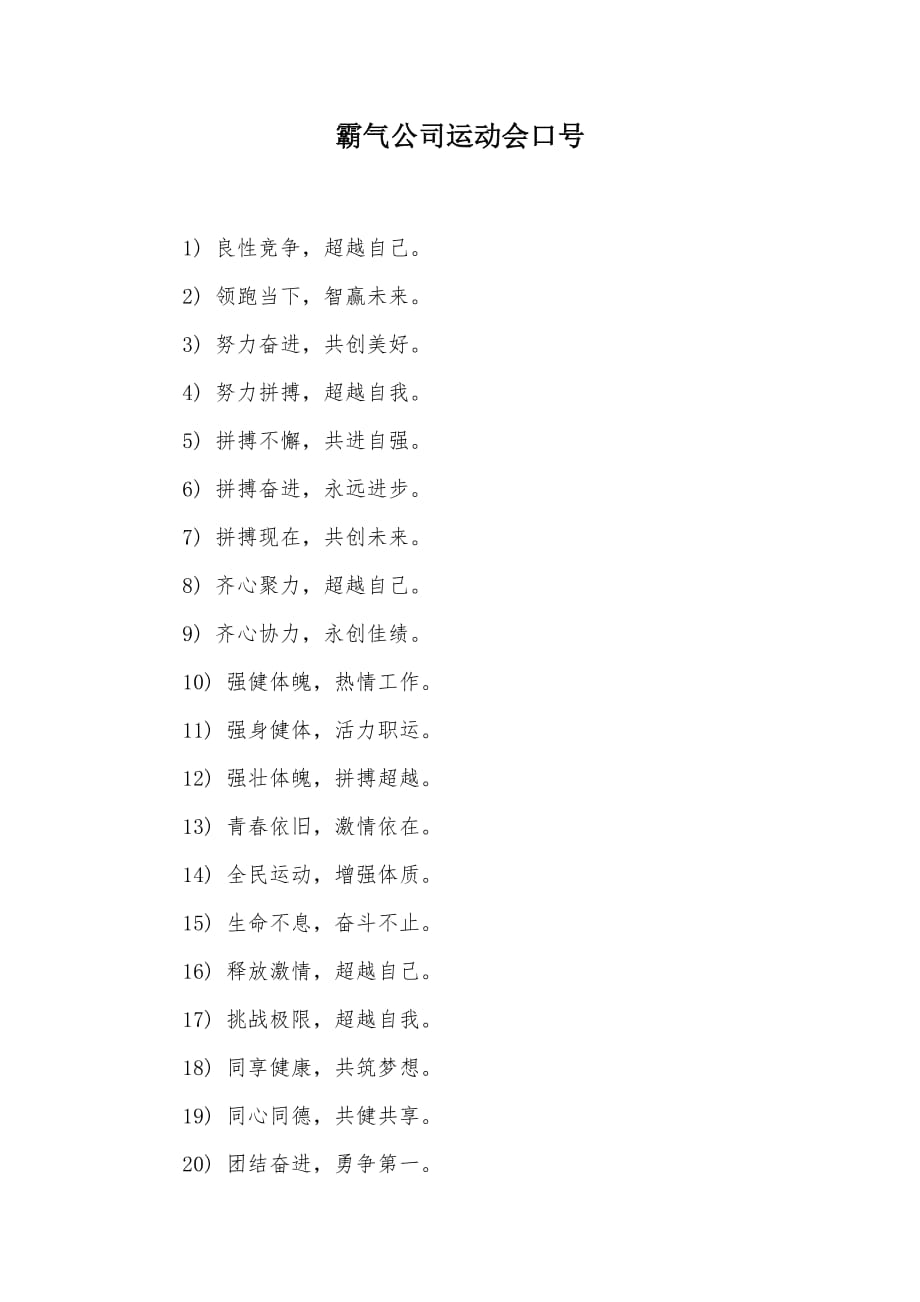 霸气公司运动会口号（可编辑）_第1页