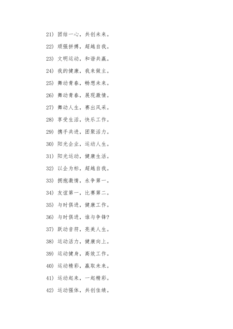 霸气公司运动会口号（可编辑）_第2页