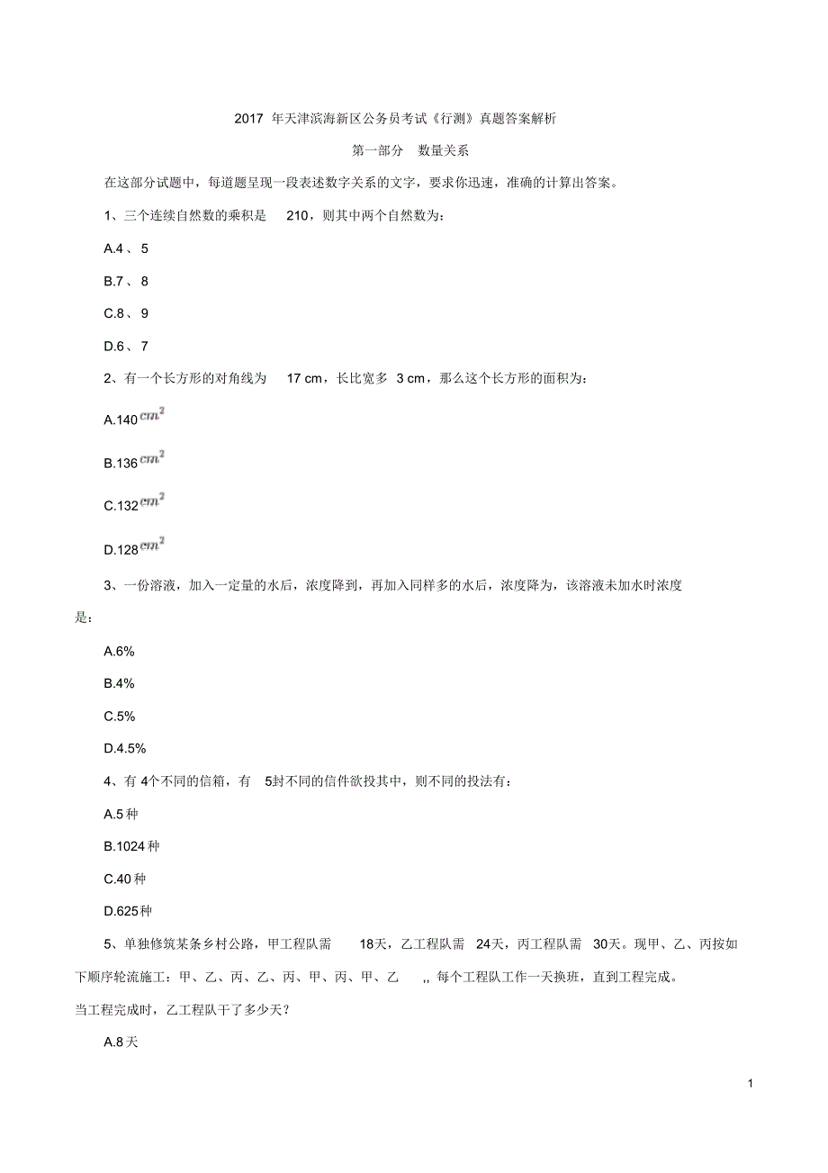 天津滨海新区公务员考试《行测》真题答案解析_第1页