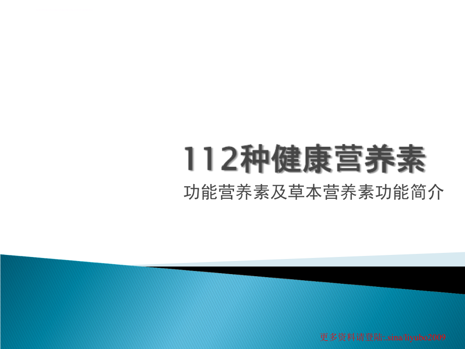 2019种健康营养素功能及使用方法简介ppt课件_第1页