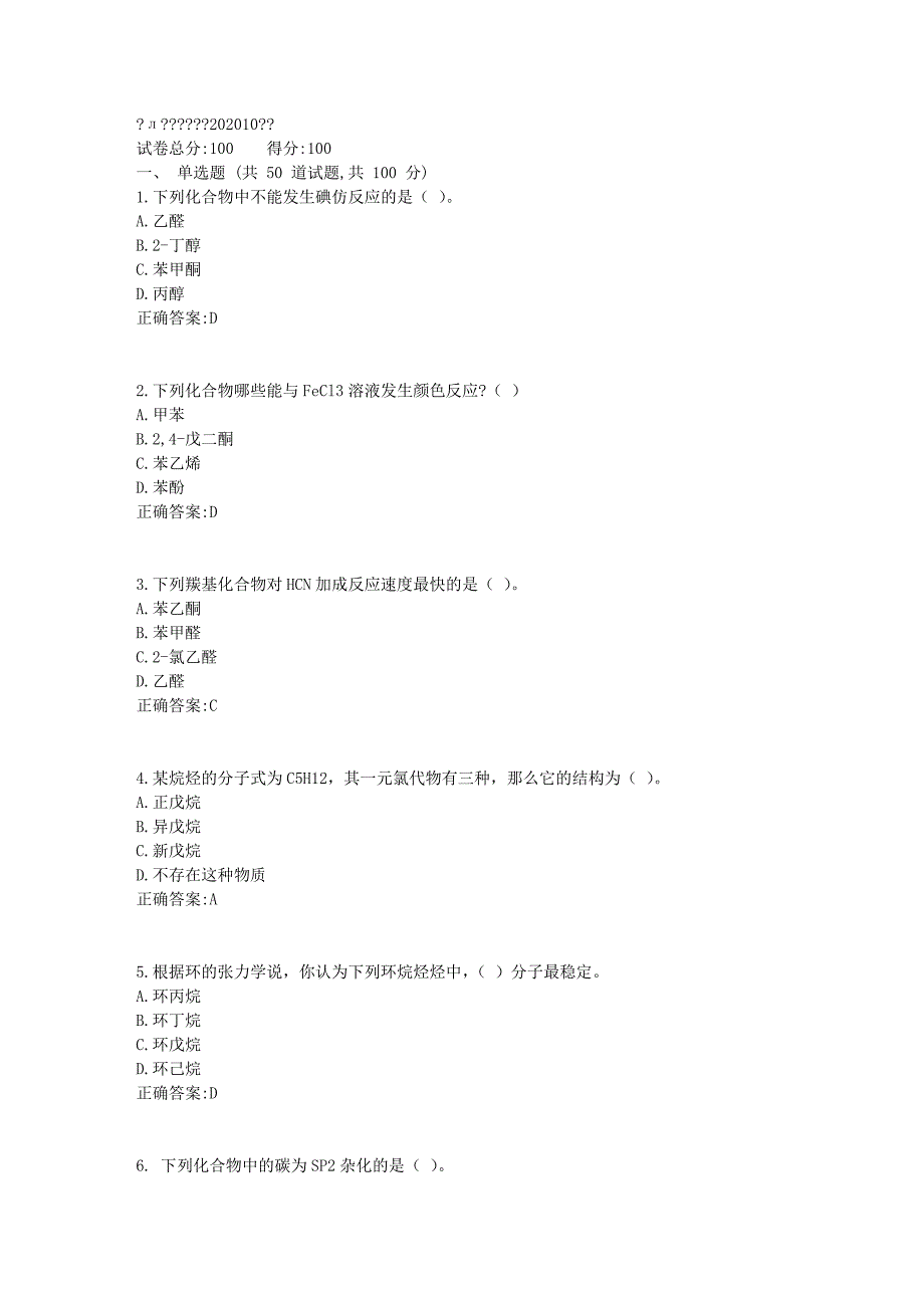 西北工业大学(直属) 有机化学作业1_第1页