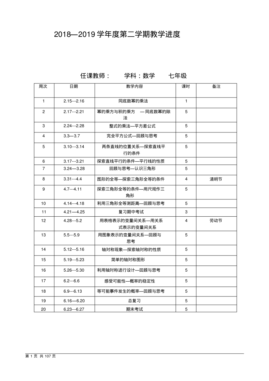 最新北师大版七年级数学下册全册教案_第1页