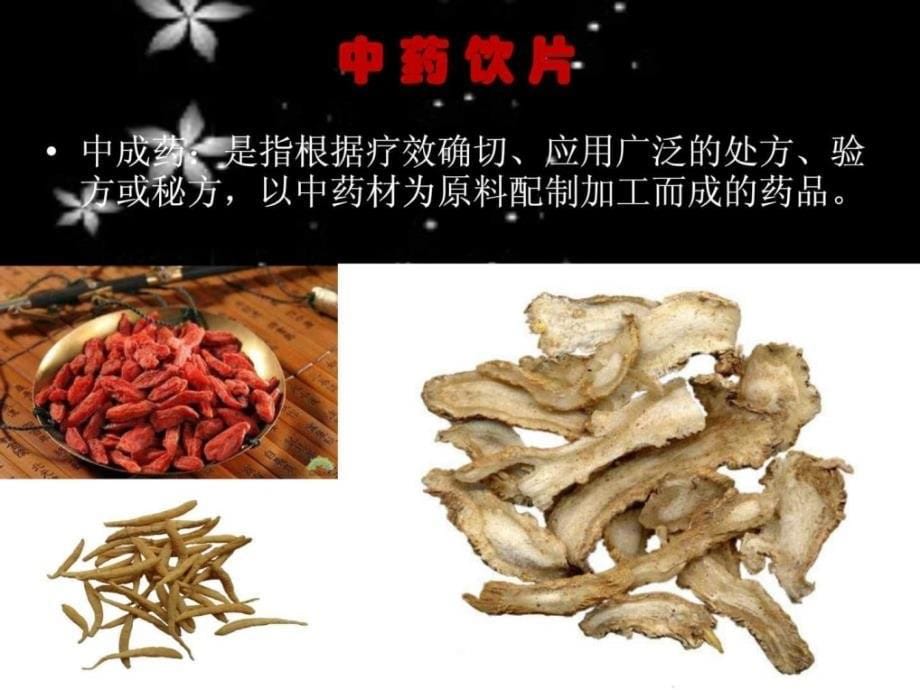 《药品生产质量管理规范》中药饮片幻灯片课件_第5页