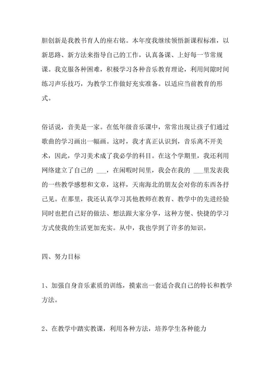 2020六年级音乐教师年终工作总结_第5页