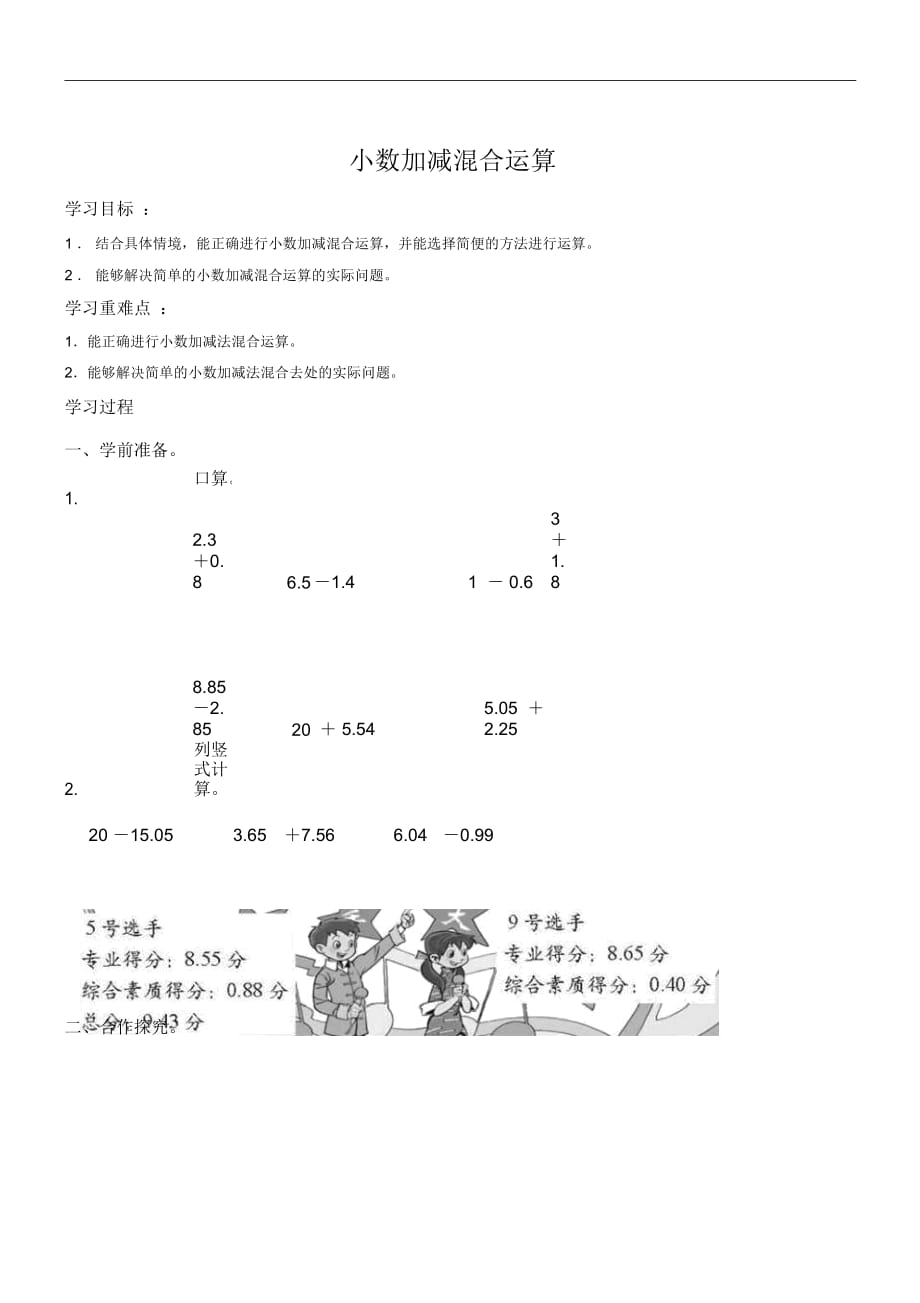 四年级下册数学导学案-小数的加减混合运算青岛版_第1页