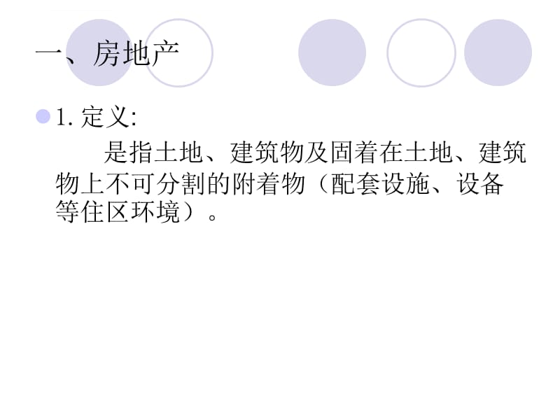 2019第一章第二节房地产及房地产业ppt课件_第2页