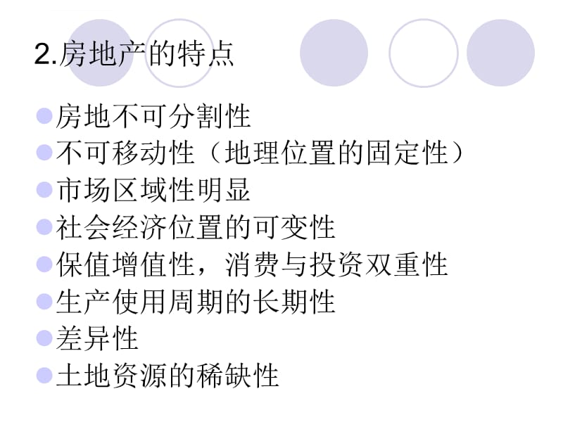 2019第一章第二节房地产及房地产业ppt课件_第3页