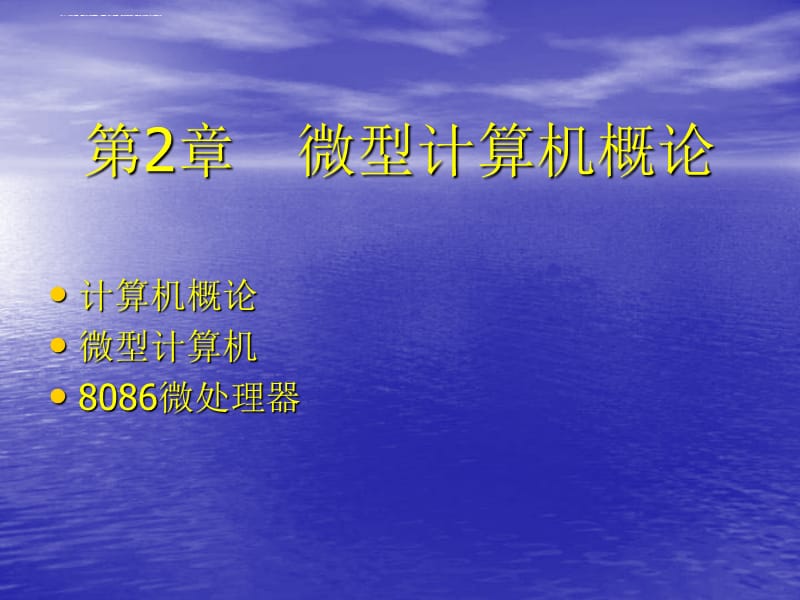 2019年计算机系统概论ppt课件_第1页