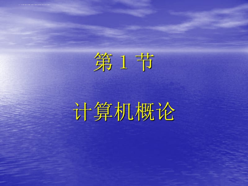 2019年计算机系统概论ppt课件_第2页