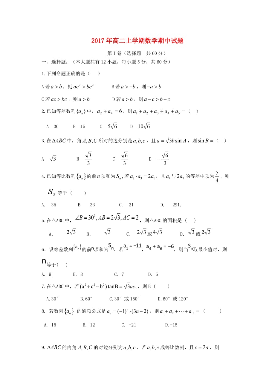 山东省日照市黄海高级中学高二数学上学期期中试题（无答案）_第1页