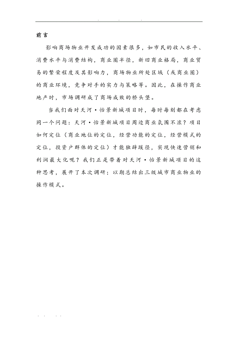 怡景新城商业市场调研报告书_第2页