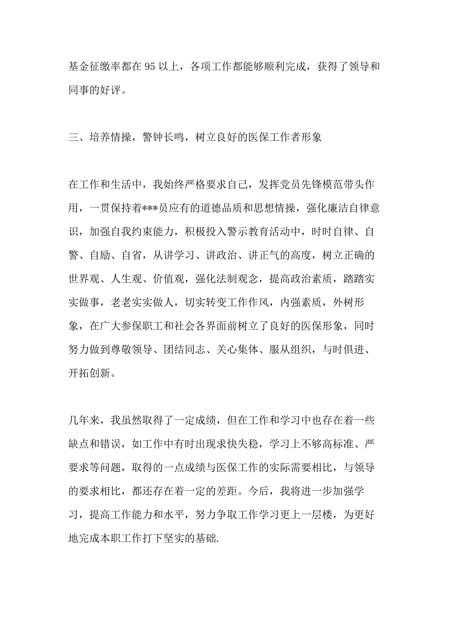 关于医疗保险个人工作总结范文_第3页