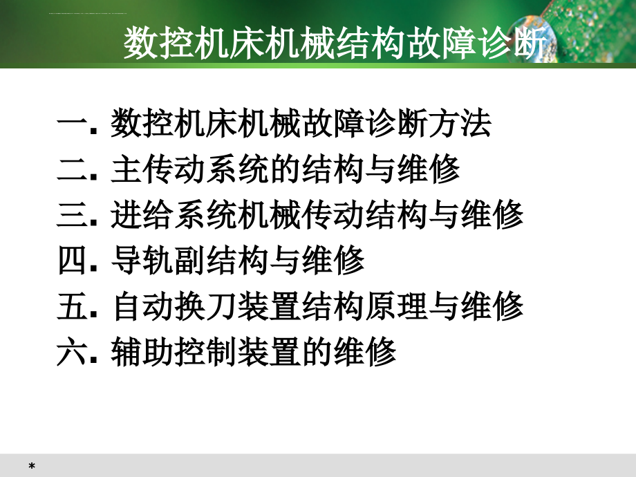 2019数控机床机械维修ppt课件_第1页