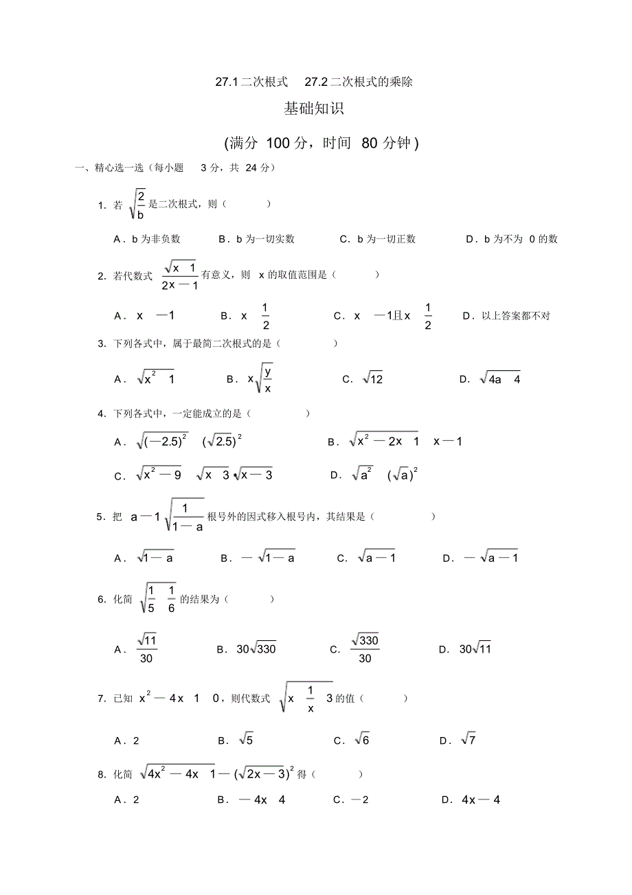 271二次根式272二次根式的乘除 修订_第1页