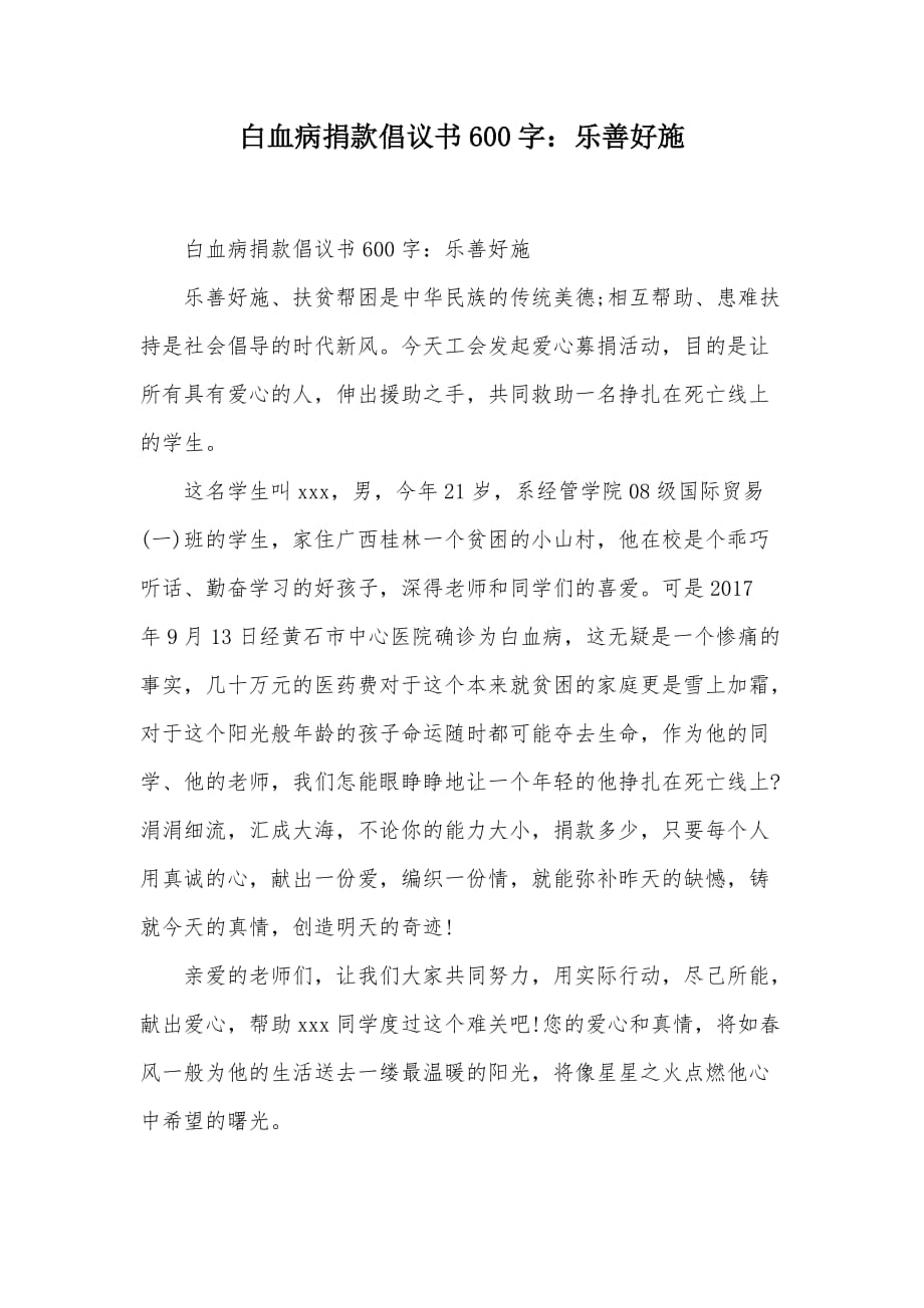 白血病捐款倡议书600字：乐善好施（可编辑）_第1页