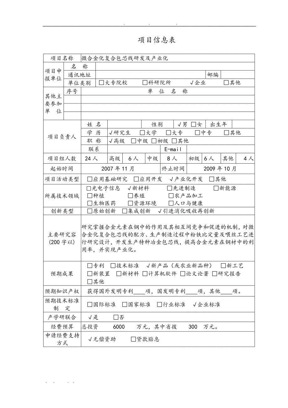 微合金化复合包芯线的研发与产业化项目申报书范本_第3页