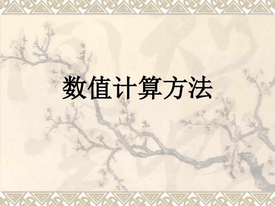 2019年第二节迭代法及其收敛性ppt课件_第1页