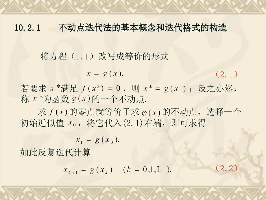 2019年第二节迭代法及其收敛性ppt课件_第3页