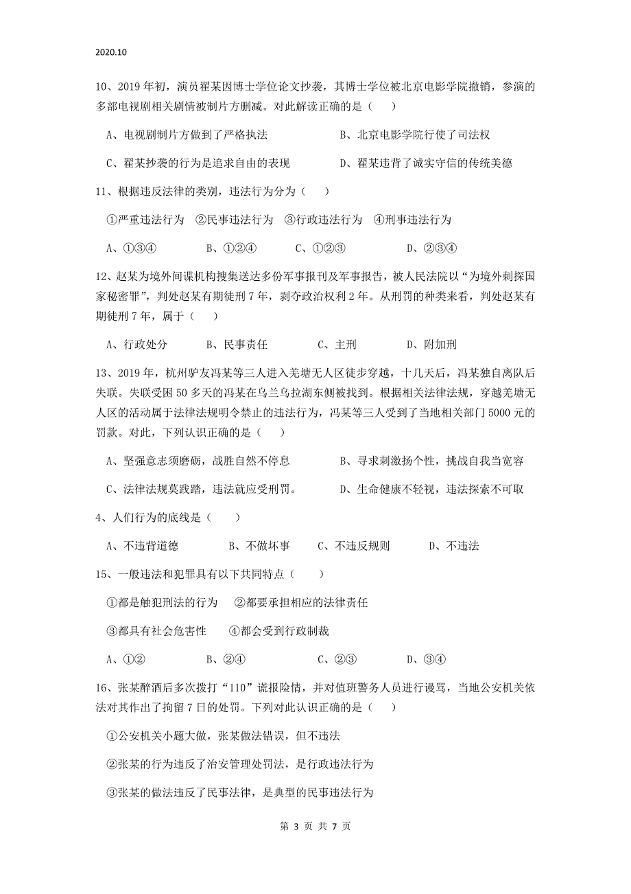 广东省汕头市潮南区两英镇2020—2021学年八年级上学期道德与法治10月月考试卷（word版含答案）_第3页