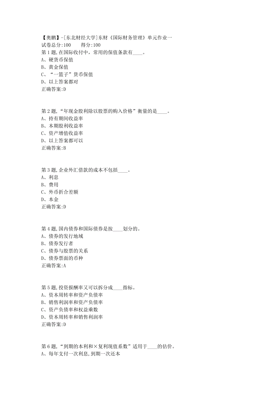 [东北财经大学]东财《国际财务管理》单元作业一-7_第1页