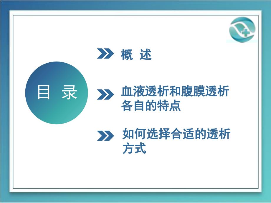 终末期肾病患者透析方式的选择PPT演示课件_第2页