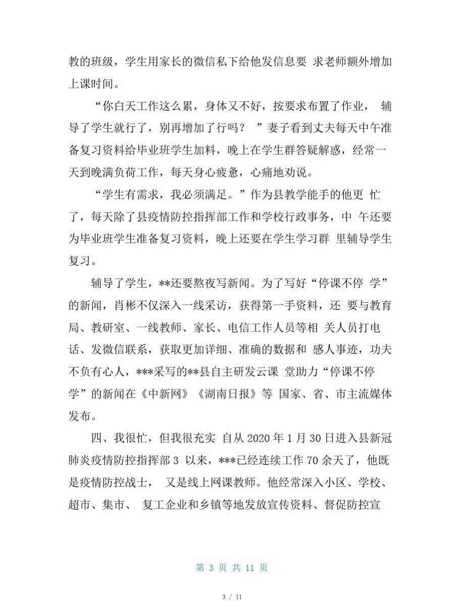 2020年教育系统疫情防控事迹材料战“疫”路上的“教育先锋”[借鉴]_第3页