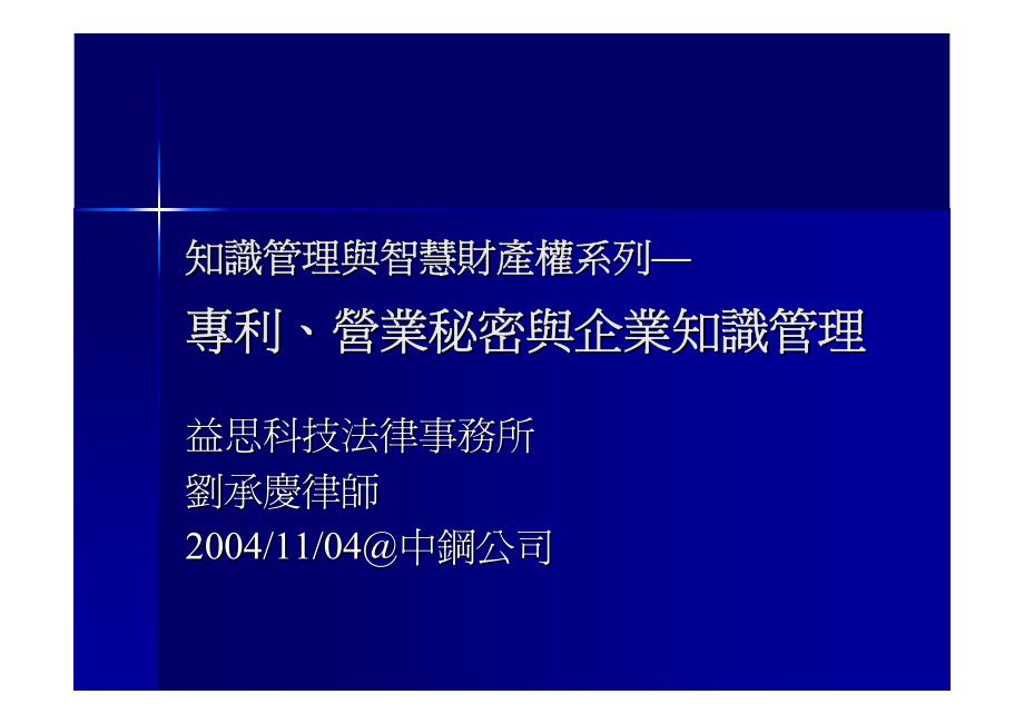 知识管理与智慧财产权系列—专利丶营业秘密与企业知识管理_第1页