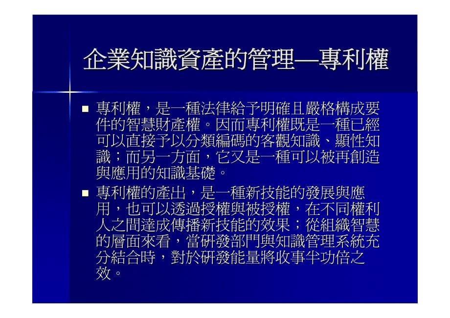 知识管理与智慧财产权系列—专利丶营业秘密与企业知识管理_第5页