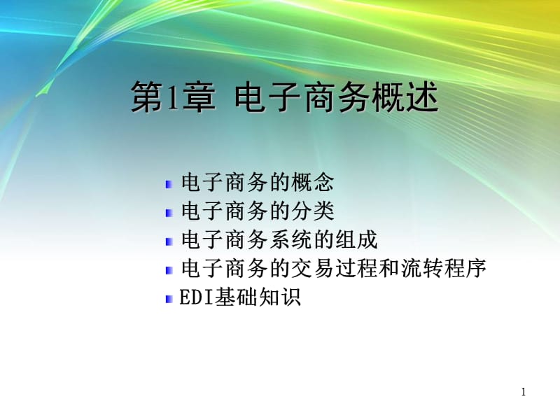 2019电子商务培训教材ppt课件_第1页