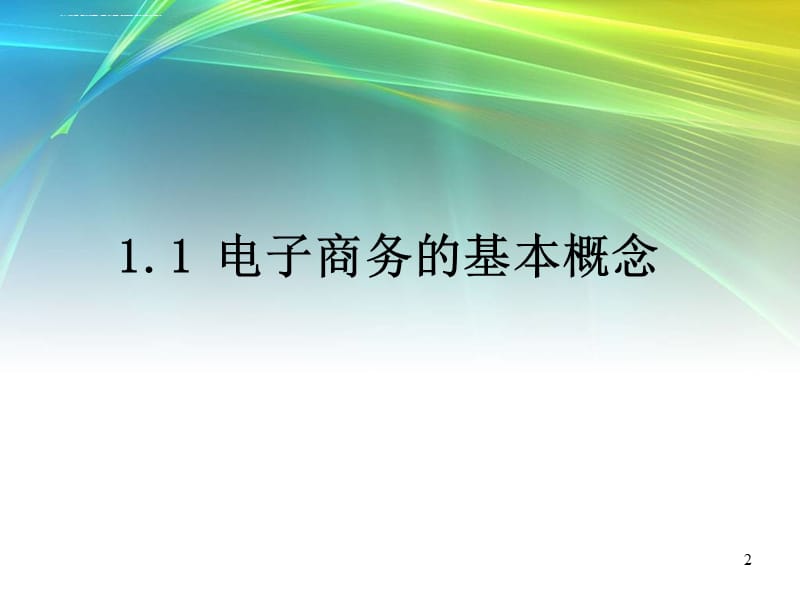 2019电子商务培训教材ppt课件_第2页