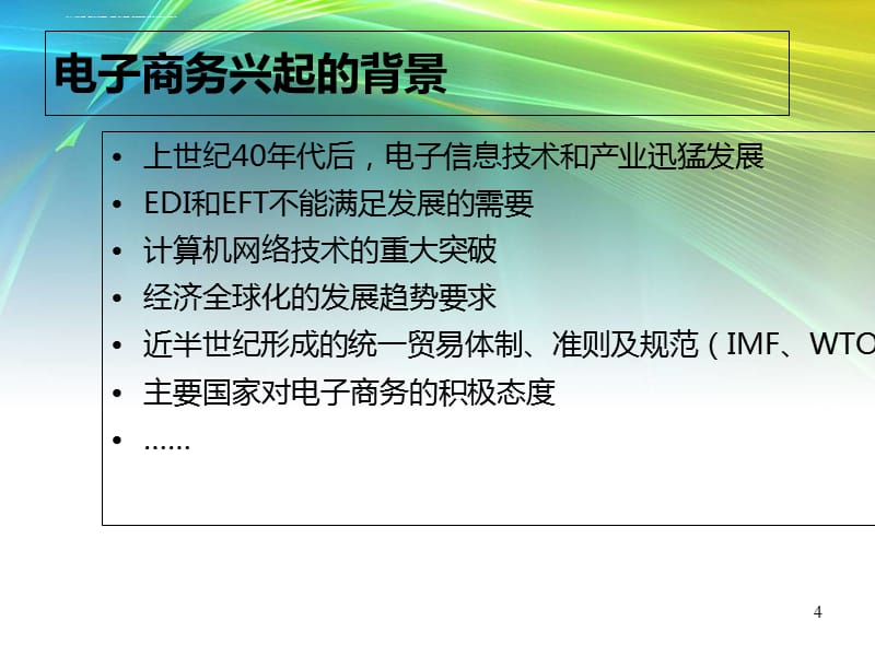 2019电子商务培训教材ppt课件_第4页