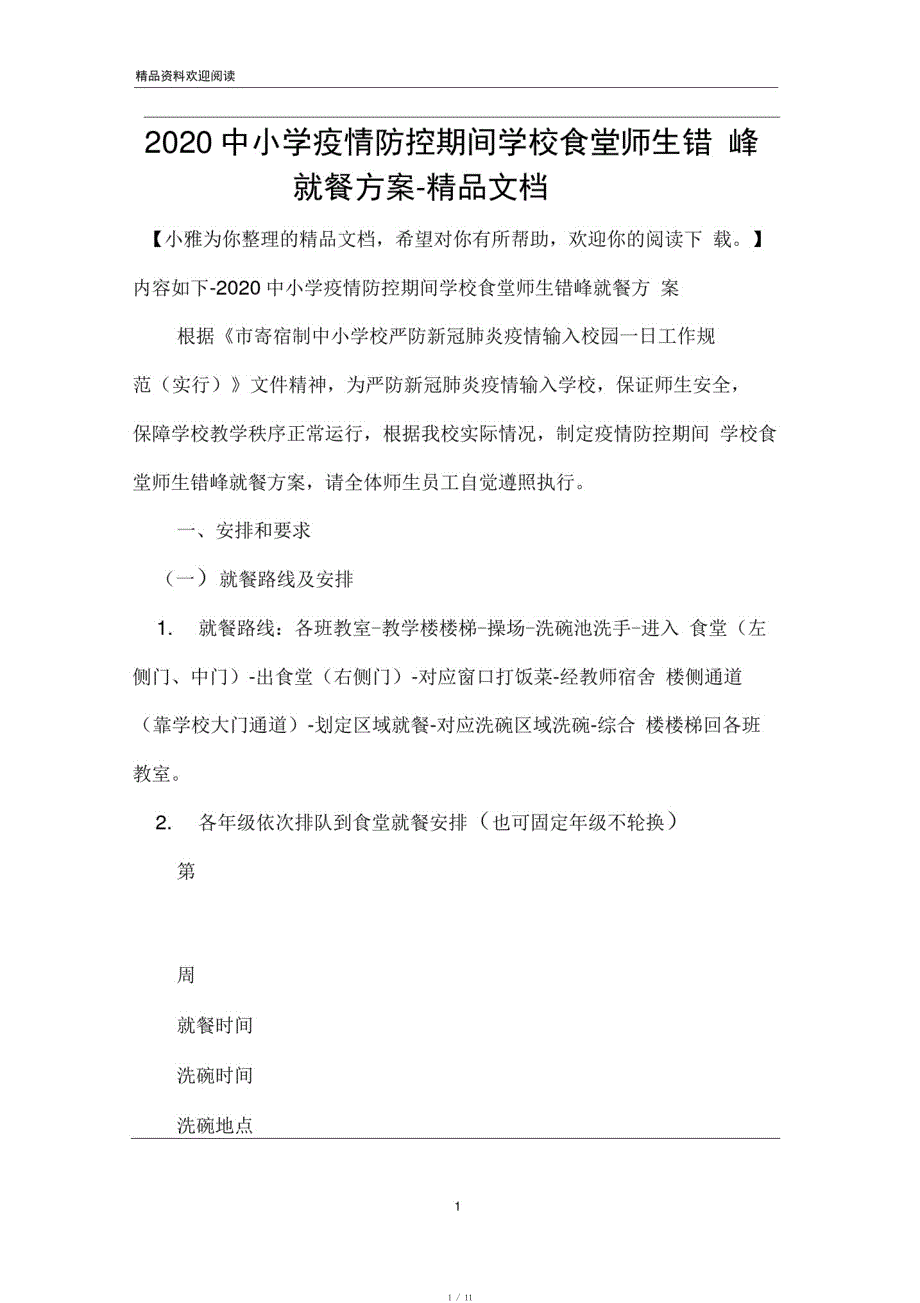 2020中小学疫情防控期间学校食堂师生错峰就餐方案-精品文档[整理]_第1页